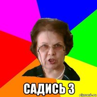  садись 3