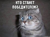 кто станет победителем? 