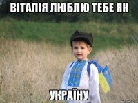 віталія люблю тебе як україну