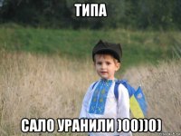 типа сало уранили )00))0)