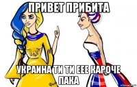привет прибита украина ти ти еее кароче пака