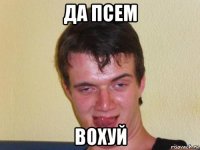 да псем вохуй