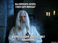 ВЫ СПРОСИТЬ ХОТИТЕ У КАГО БЕРУ МИКСЫ? ВЧЕРА,СЕГОДНЯ,ЗАВТРА - ONLY АЛЬКОПОНЕ