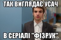 так виглядає усач в серіалі "фізрук"