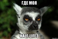 где моя half-life3