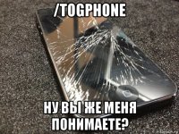 /togphone ну вы же меня понимаете?