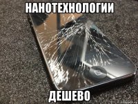 нанотехнологии дешево