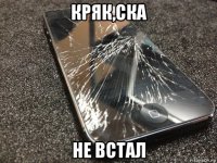 кряк,ска не встал