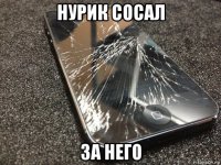 нурик сосал за него