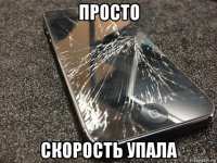 просто скорость упала