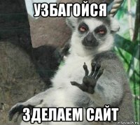 узбагойся зделаем сайт
