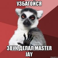 узбагойся звук делал master jay