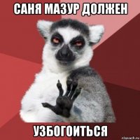 саня мазур должен узбогоиться