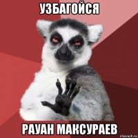 узбагойся рауан максураев