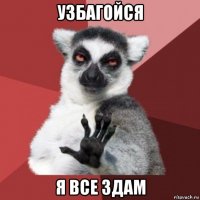 узбагойся я все здам