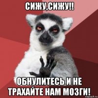 сижу,сижу!! обнулитесь и не трахайте нам мозги!