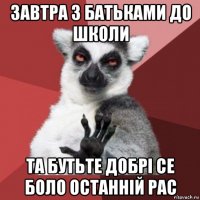 завтра з батьками до школи та бутьте добрі се боло останній рас