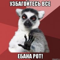 узбагойтесь все ебана рот!