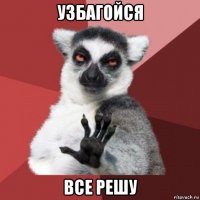 узбагойся все решу