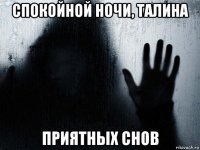 спокойной ночи, талина приятных снов