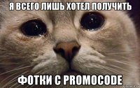 я всего лишь хотел получить фотки с promocode