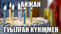 айжан туылҒан кҮніҢмен