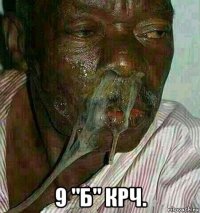  9 "б" крч.