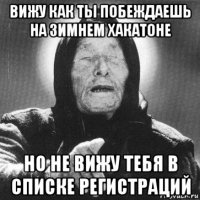 вижу как ты побеждаешь на зимнем хакатоне но не вижу тебя в списке регистраций