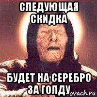 следующая скидка будет на серебро за голду