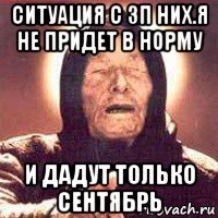 ситуация с зп них.я не придет в норму и дадут только сентябрь
