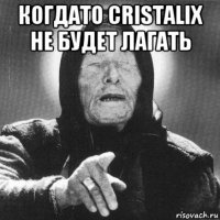 когдато cristalix не будет лагать 