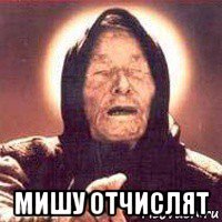  мишу отчислят