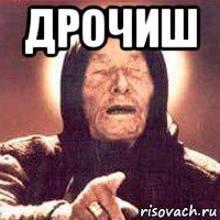 дрочиш 