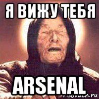 я вижу тебя arsenal