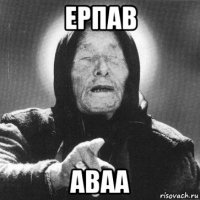 ерпав аваа