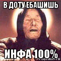 в доту ебашишь инфа 100%