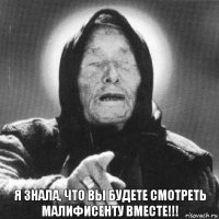 Я знала, что Вы будете смотреть Малифисенту вместе!!!