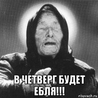  в четверг будет ебля!!!