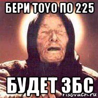 бери toyo по 225 будет збс