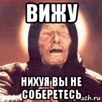 вижу нихуя вы не соберетесь