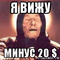 я вижу минус 20 $