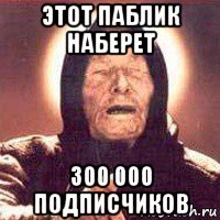 этот паблик наберет 300 000 подписчиков