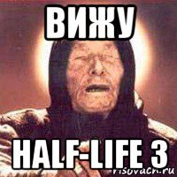 вижу half-life 3