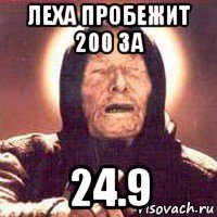 леха пробежит 200 за 24.9