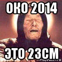 око 2014 это 23см