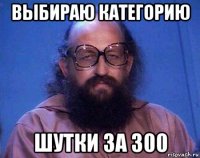 выбираю категорию шутки за 300