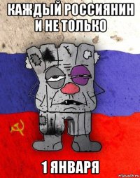 каждый россиянин и не только 1 января