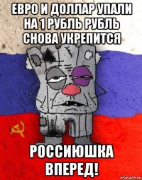 евро и доллар упали на 1 рубль рубль снова укрепится россиюшка вперед!