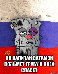  но капитан ватамэн возьмет трубу и всех спасет