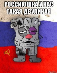 россиюшка у нас такая двуликая 